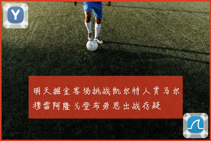 明天掘金客场挑战凯尔特人贾马尔穆雷阿隆戈登布劳恩出战存疑