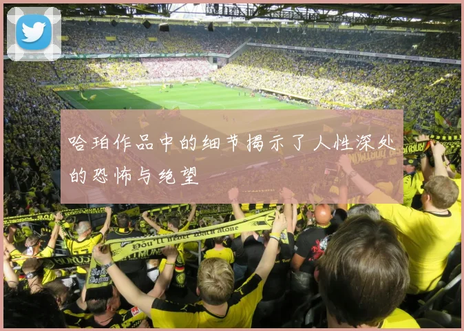 哈珀作品中的细节揭示了人性深处的恐怖与绝望