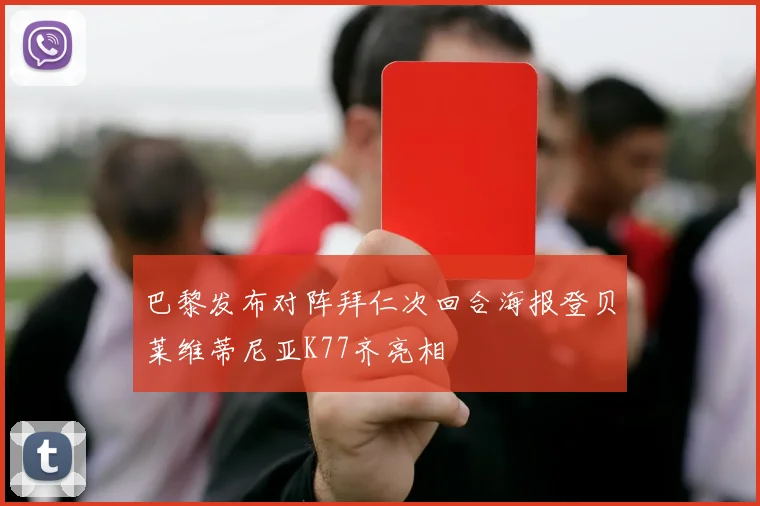 巴黎发布对阵拜仁次回合海报登贝莱维蒂尼亚K77齐亮相