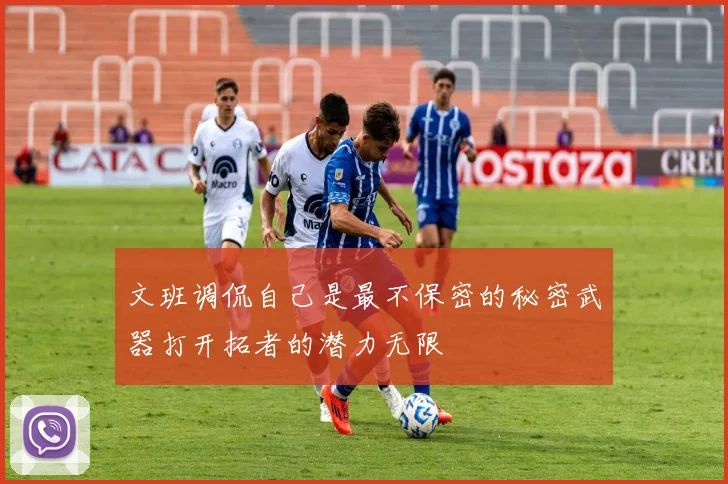 文班调侃自己是最不保密的秘密武器打开拓者的潜力无限