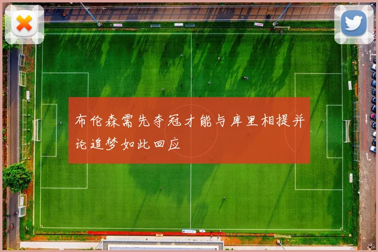 布伦森需先夺冠才能与库里相提并论追梦如此回应