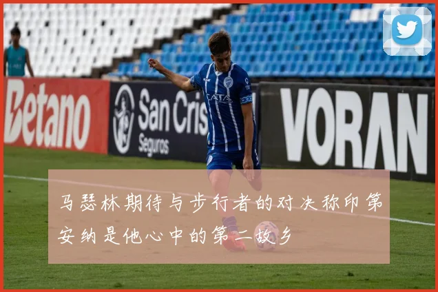 马瑟林期待与步行者的对决称印第安纳是他心中的第二故乡