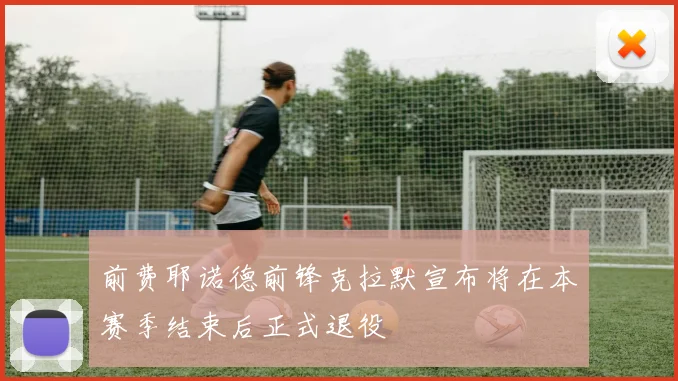 前费耶诺德前锋克拉默宣布将在本赛季结束后正式退役