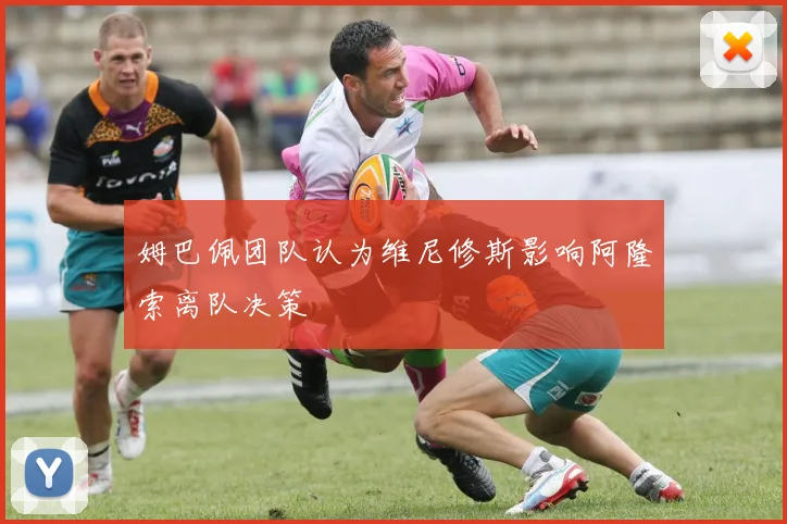 姆巴佩团队认为维尼修斯影响阿隆索离队决策