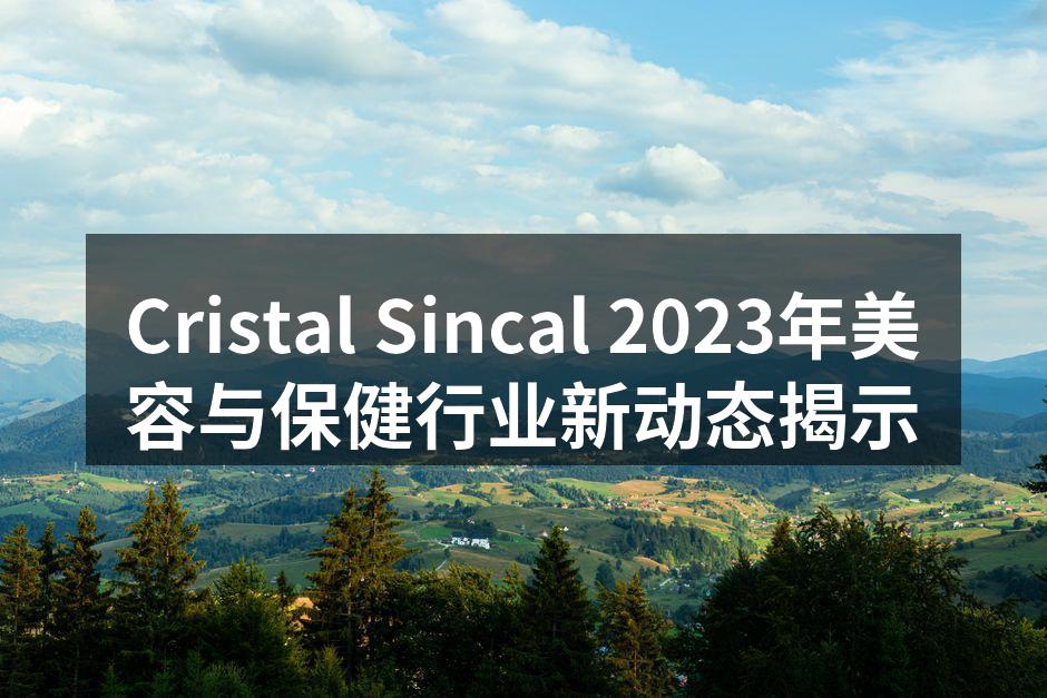 Cristal Sincal最新美容设备展示