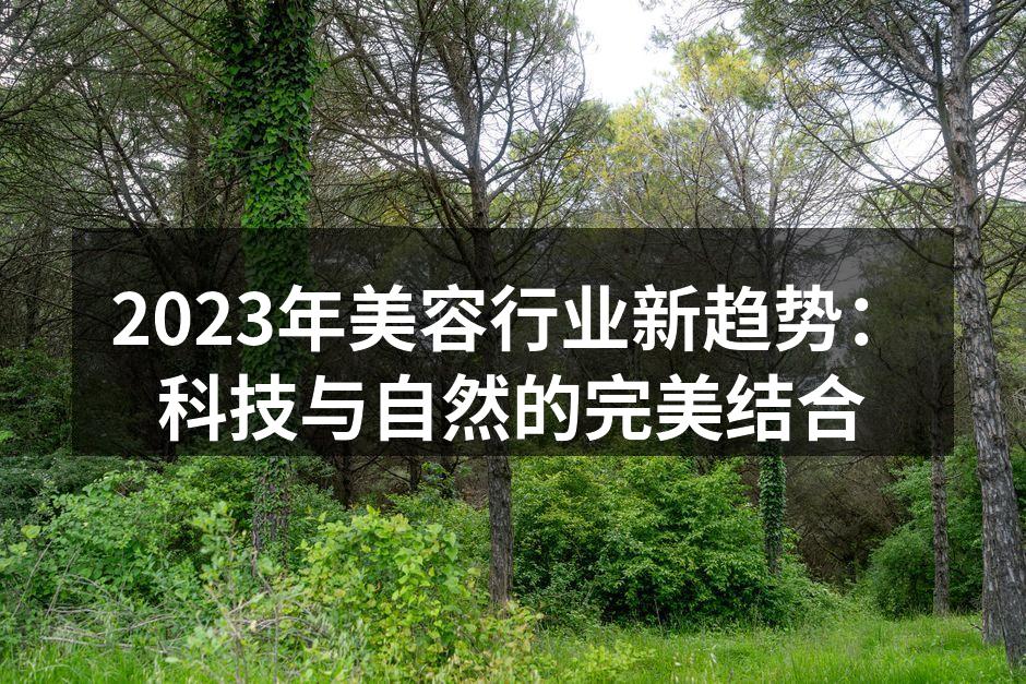 科技与自然完美结合的美容产品